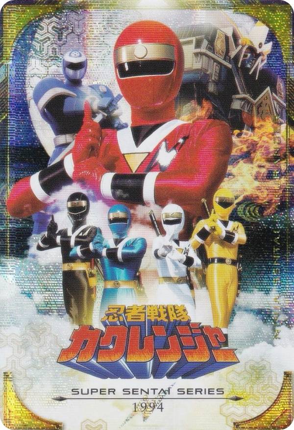 楽天市場】【[ホログラム仕様] No.18 [1994] 忍者戦隊カクレンジャー