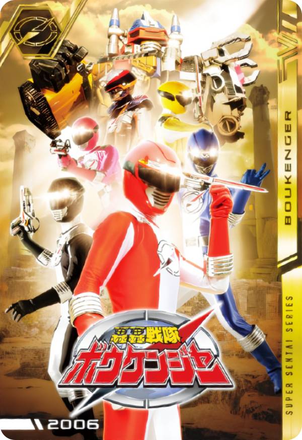 楽天市場】【No.30 [2006] 轟轟戦隊ボウケンジャー (R レア