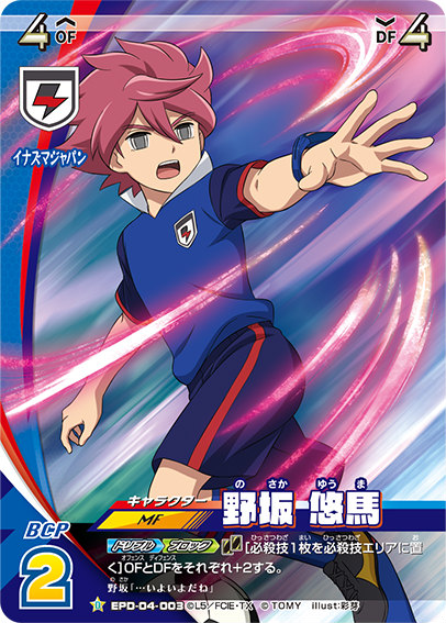 イナイレAC 第0弾 野坂悠馬プレミア