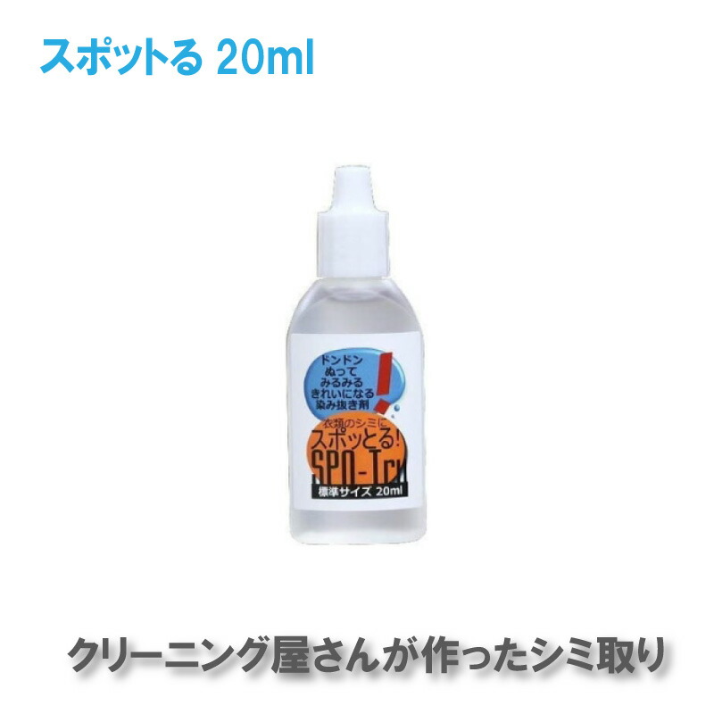 楽天市場】シミ抜き スポッとる 20ml すぽっとる ハッシュ シミ抜き