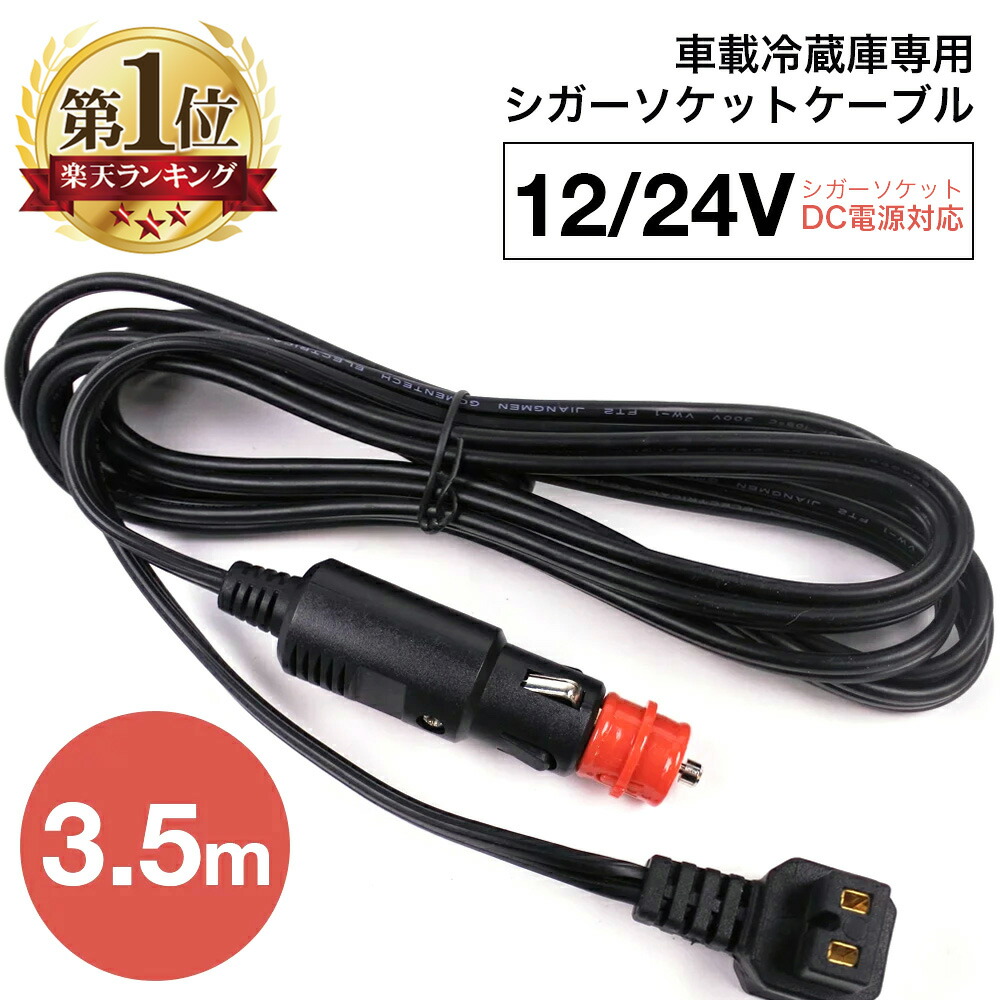楽天市場】汎用 車載冷蔵庫 シガープラグコード DCコード 12V 24V 3.5m
