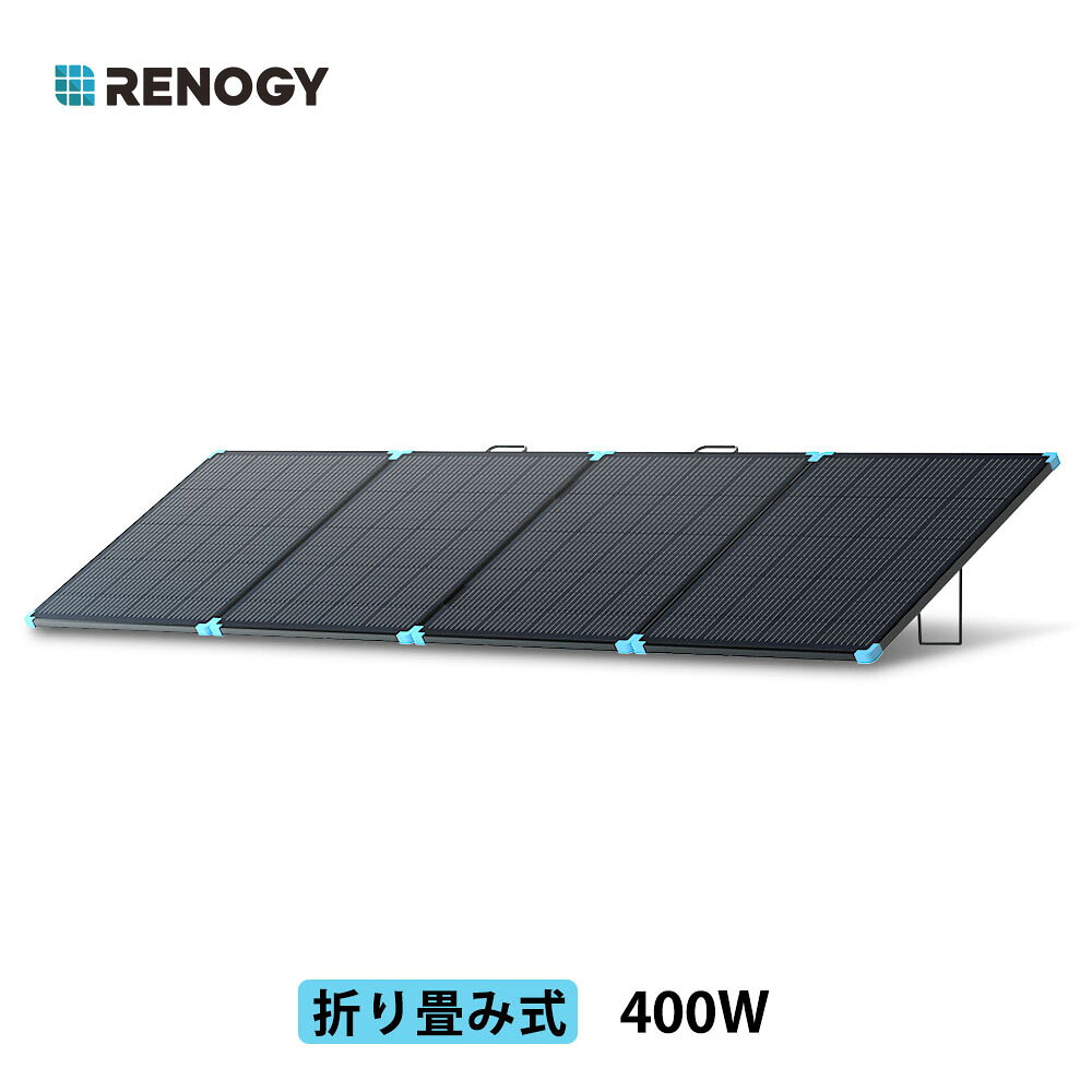 楽天市場】【☆新価格】RENOGY 400W 折りたたみ式ソーラーパネル 12V