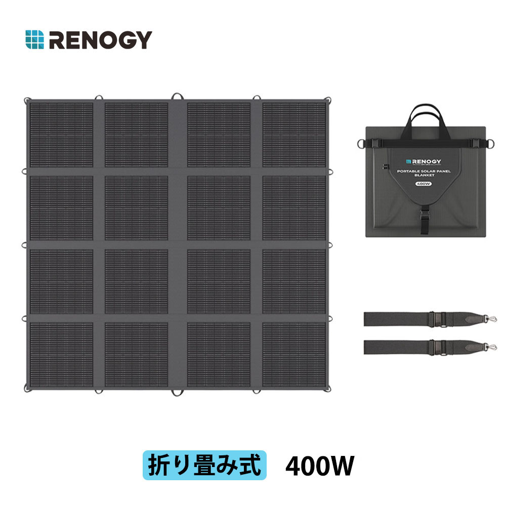 楽天市場】【新発売☆畳める400W】RENOGY 400W 折りたたみ式ソーラー