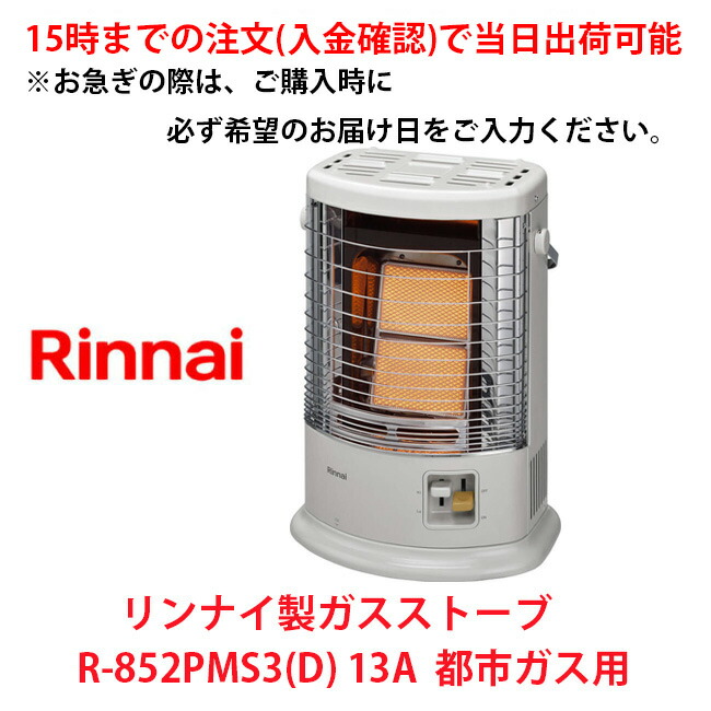 楽天市場】ガスストーブ リンナイ r852pms 都市ガス（家電）の通販