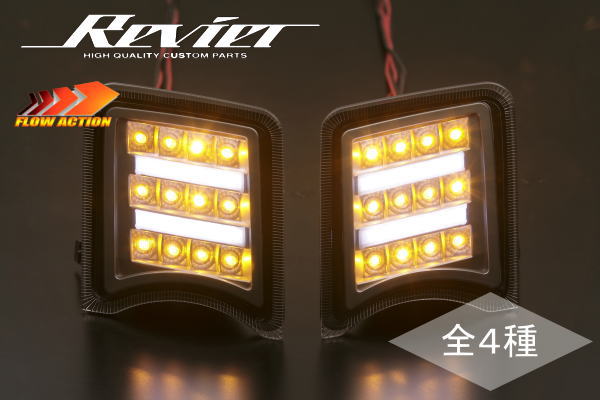 レヴィーア revier ウインカー Ver.2 デイライト プリウス30 後期
