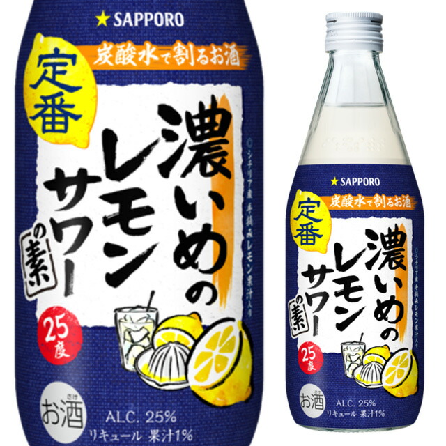 楽天市場】サッポロ 濃いめのレモンサワーの素 25度 500ml 箱なし