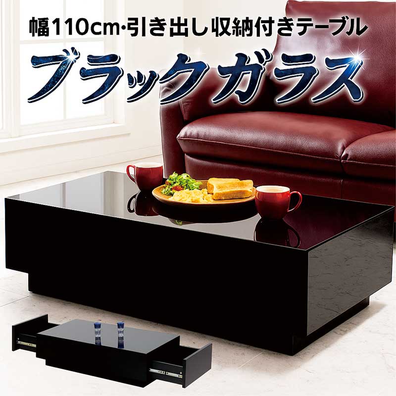 楽天市場】ローテーブル 黒 ブラック ガラス 引き出し 幅110cm 110×55
