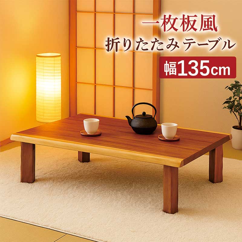 送料込み】座敷机天然木一枚板 高級座敷机 150×90×