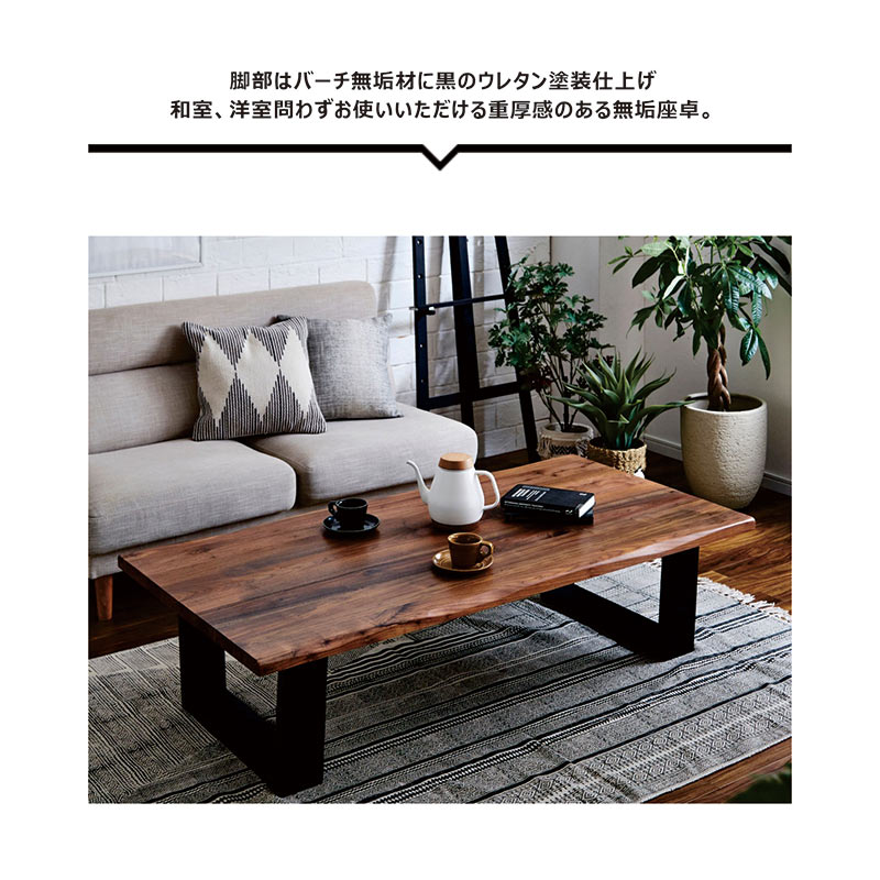 楽天市場】ウォールナット ローテーブル 無垢 一枚板風 幅150cm 150x75