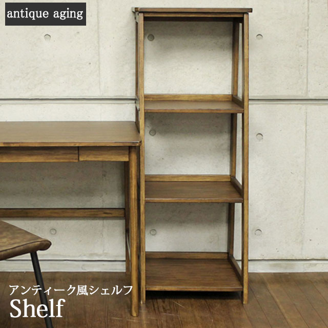☆ オープンシェルフ 幅80 薄型 シェルフ アンティーク 北欧 風 レトロ