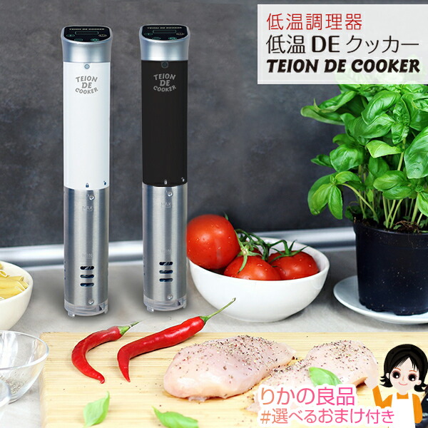 楽天市場】低温調理器 ☆選べるおまけ☆ 低温DEクッカー KMJ-SC-02