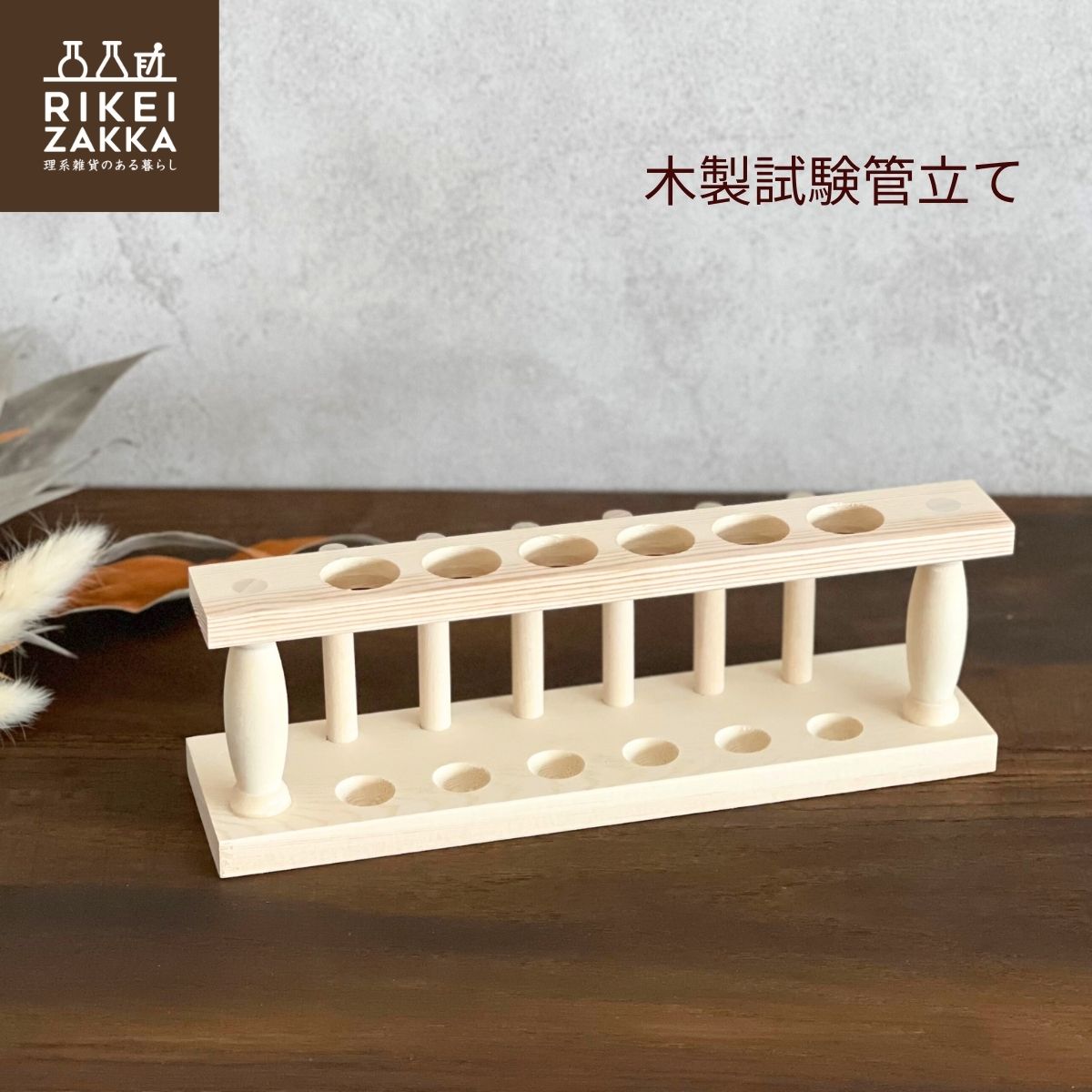 楽天市場】木製試験管立て ／ 6本用 木製 シンプル 試験管立て 実験