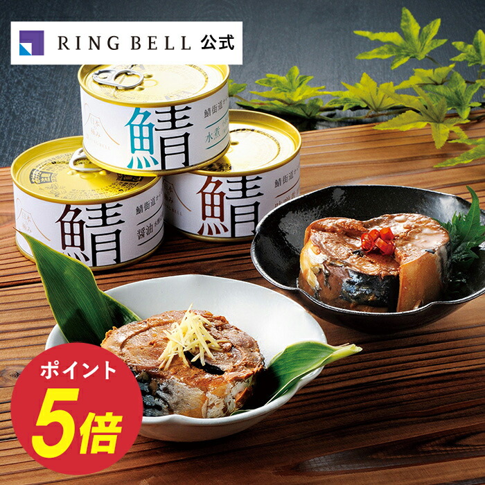 楽天市場】日本の極み 福井県 鯖缶セット 5個 グルメ 高級 お取り寄せ