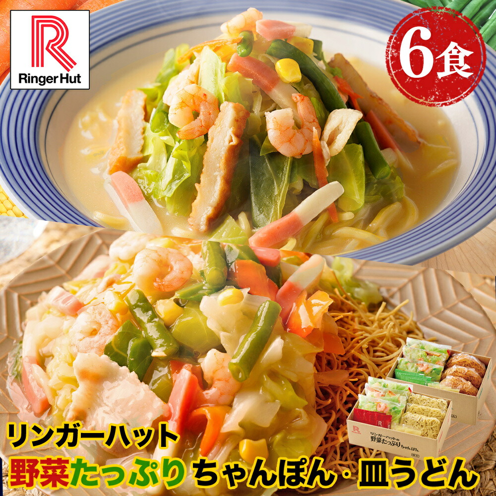 楽天市場】リンガーハット 野菜たっぷりちゃんぽん3食＆野菜たっぷり皿