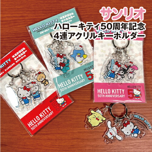 楽天市場】【時間限定クーポン配布中】ハローキティ50周年記念 4連