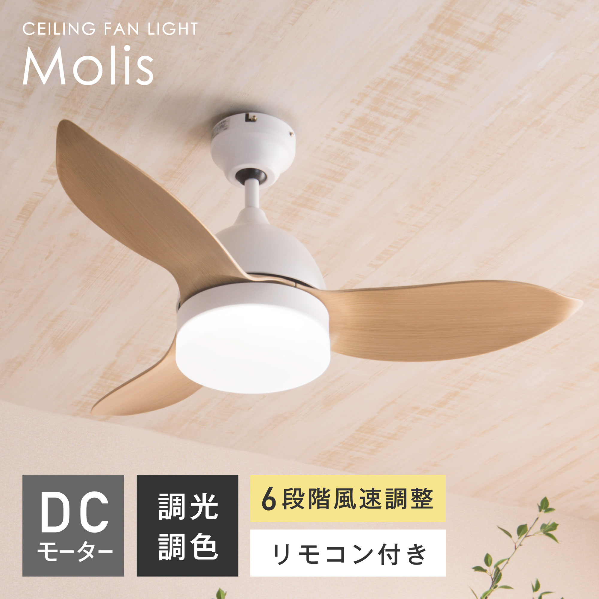 シーリングファンライト VENTOTA VENNORA Folia シーリングファン