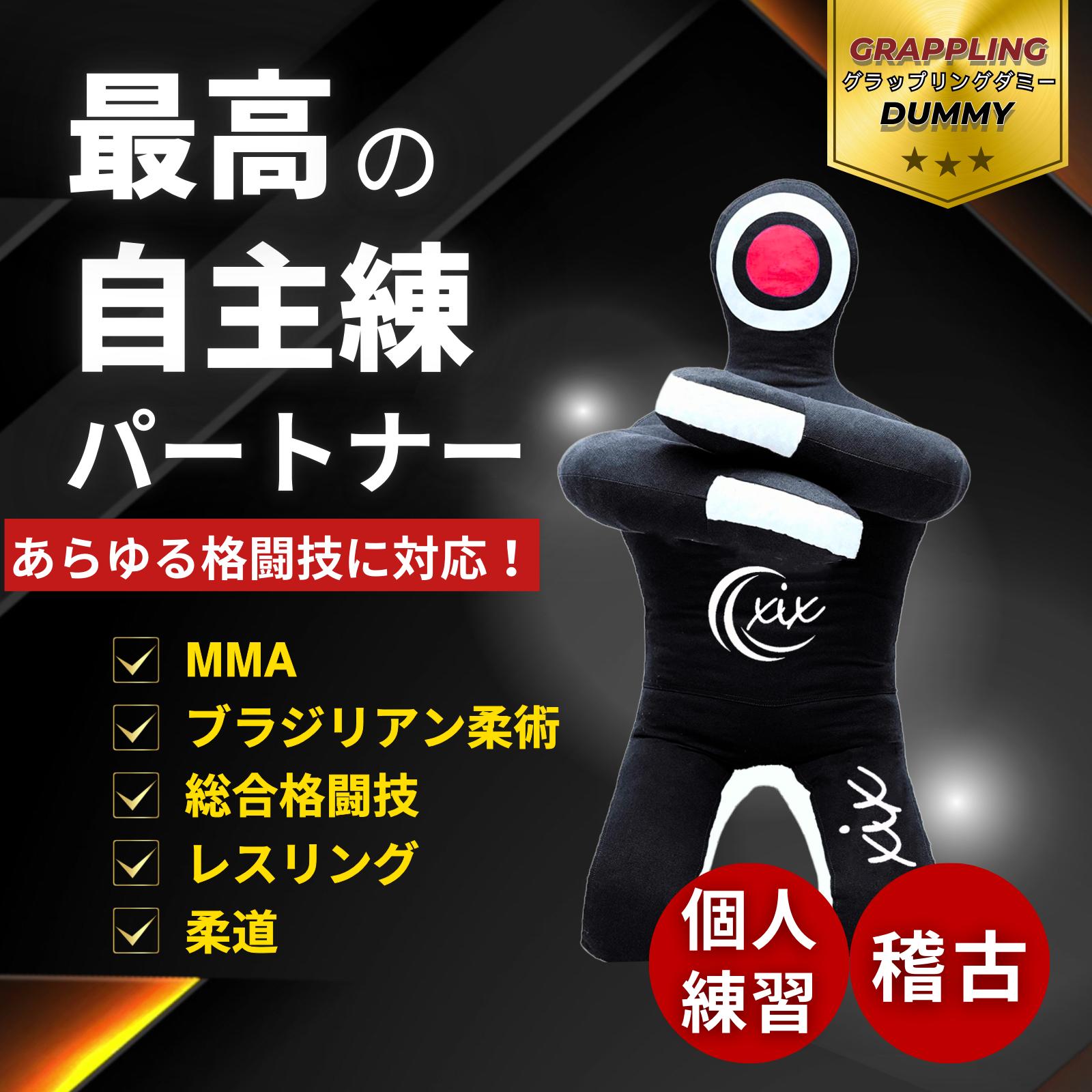 グラップリングダミー人形 総合格闘技 柔術【詰め物含む】 最新