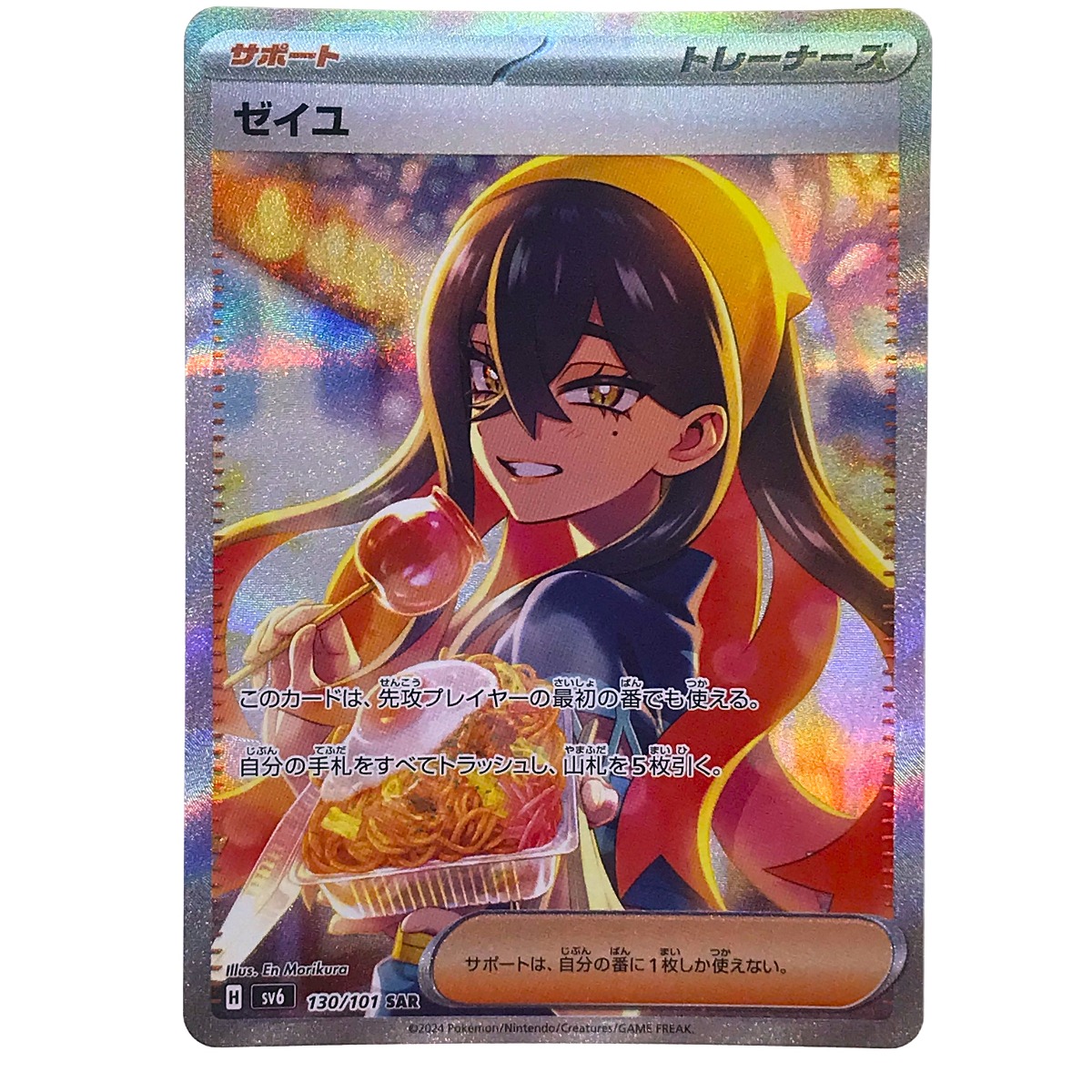 ポケモンカード ゼイユ PSA10 psa10 ゼイユ sar sv6 130/101 PSA10