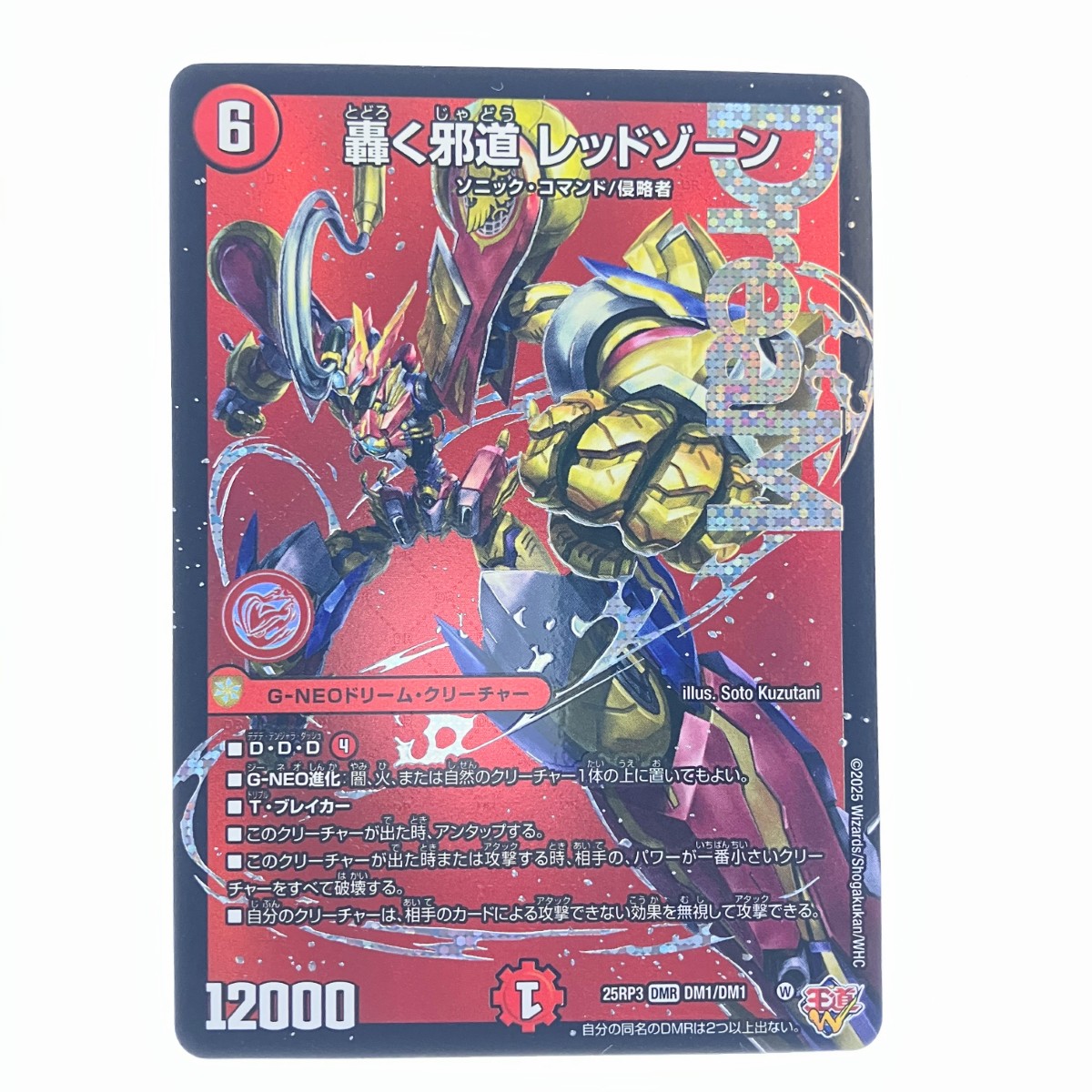 轟く邪道レッドゾーン デュエルマスターズ デュエル・マスターズ 轟く