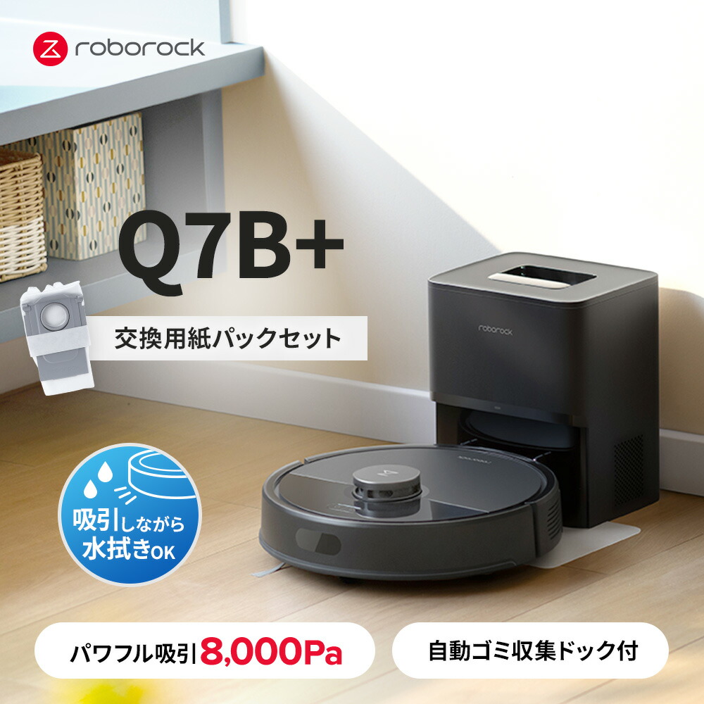 Roborock Q7T+ ロボット掃除機本体➕予備ゴミパック1個 最終価格