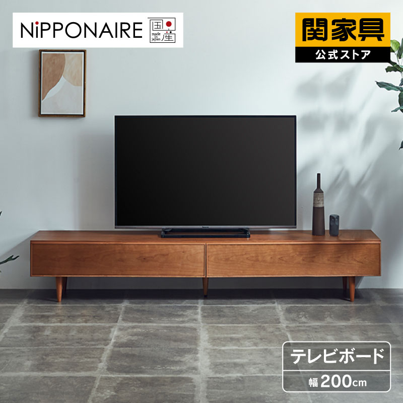 関家具 ライチョウ テレビボード テレビ台 幅200cm 国産家具 A011