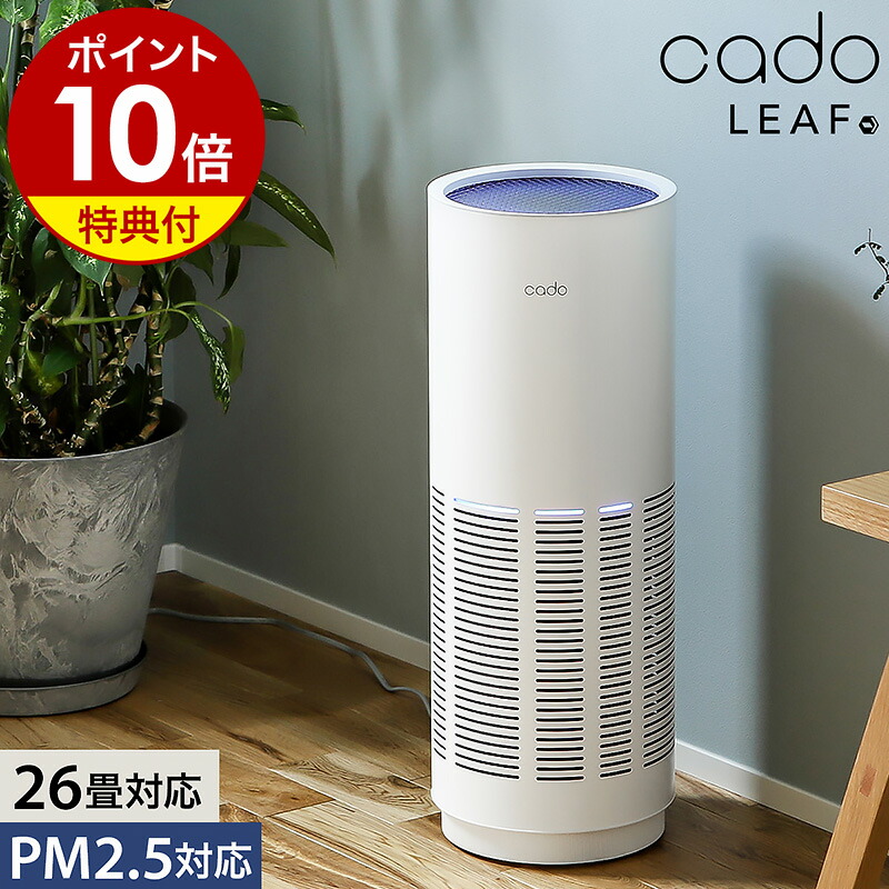 楽天市場】cado カドー 空気清浄機【専用フィルターの特典付き】除菌