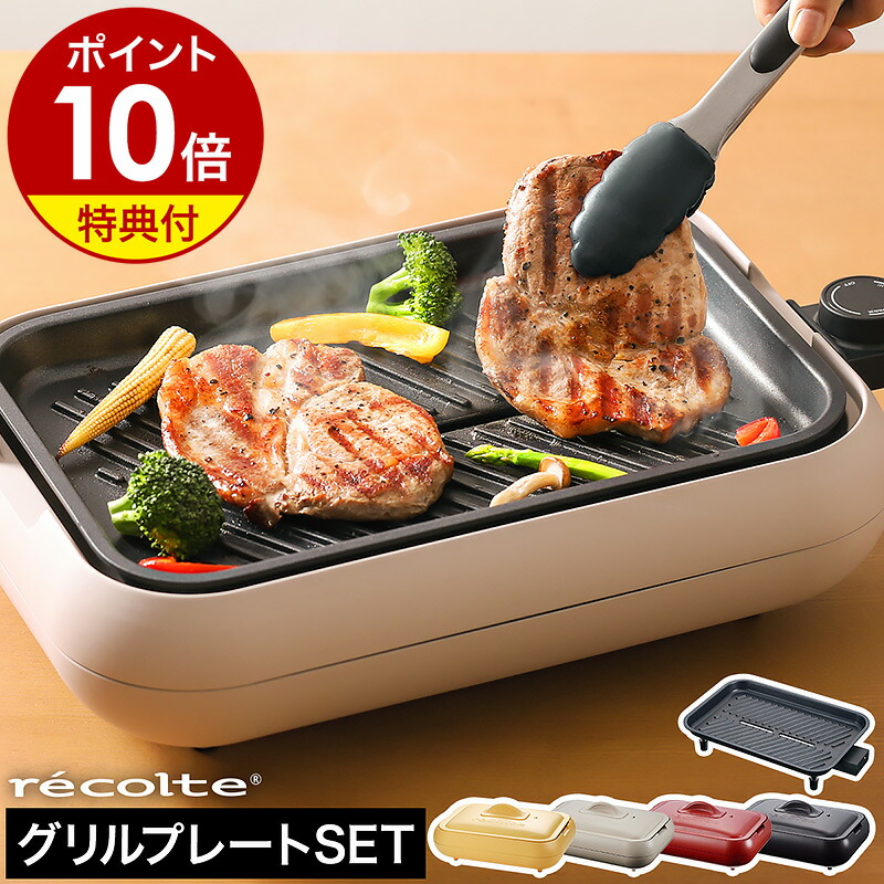 楽天市場】ホットプレート レコルト グリルプレート セット【3大特典