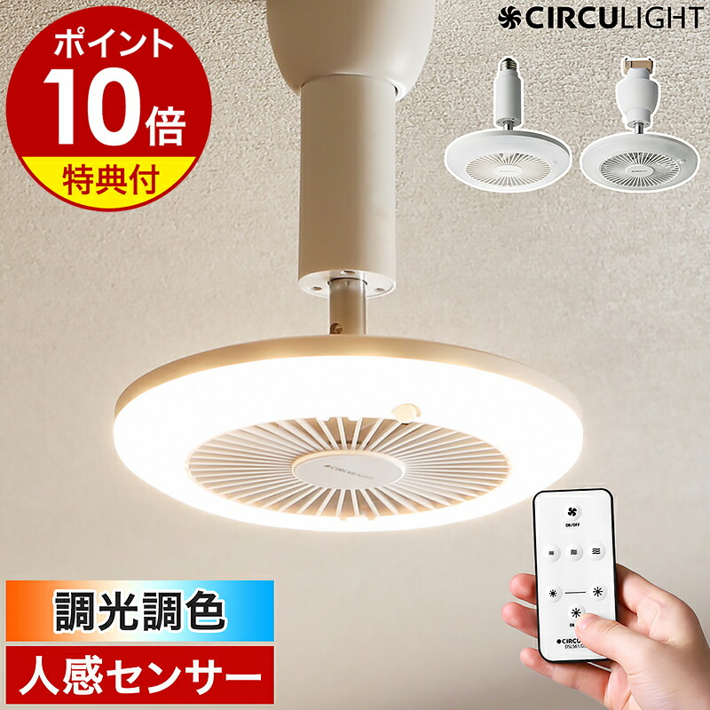 楽天市場】【2大特典付】シーリングファン サーキュライト【正規店