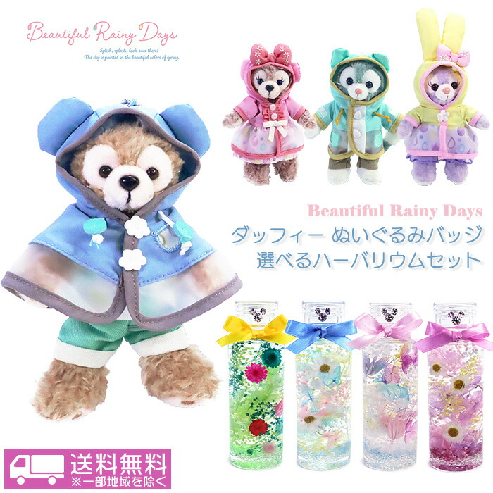 ダッフィー レイニーデイズぬいば4種