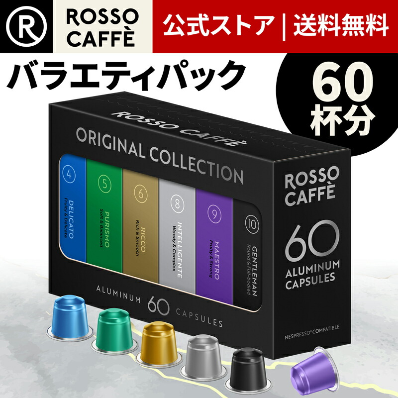 楽天市場】【公式】 ネスプレッソ 互換カプセル 60杯分 コーヒー
