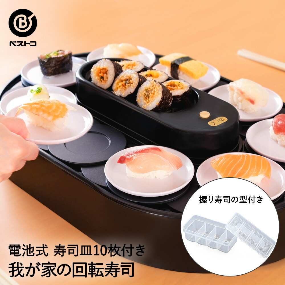 楽天市場】我が家の 回転寿司 ブラック LD-349 ベストコ | 回転すし