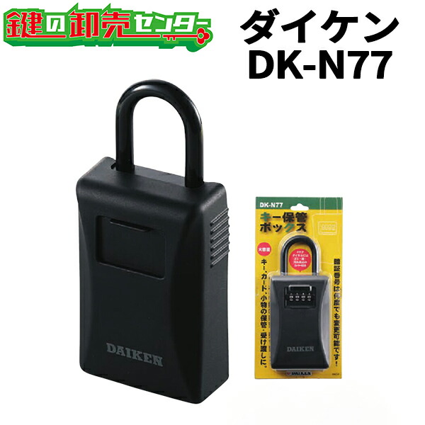 楽天市場】DAIKEN,ダイケンキー保管ボックス 《DK-N77》・保護カバー