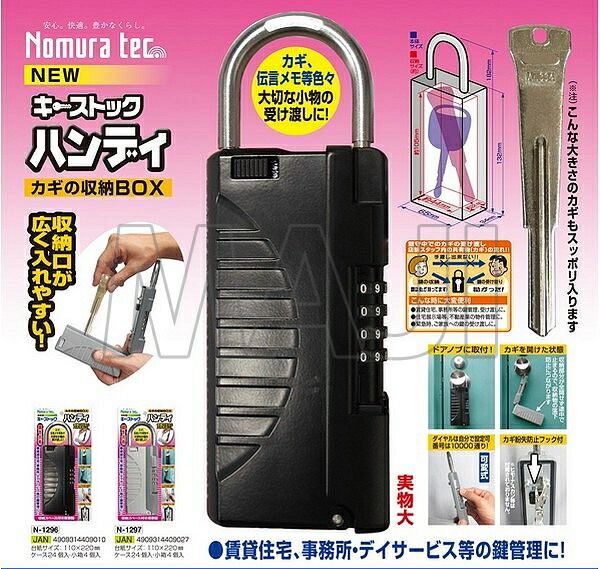 楽天市場】ノムラテック NEWキーストックハンディ カギの収納BOX