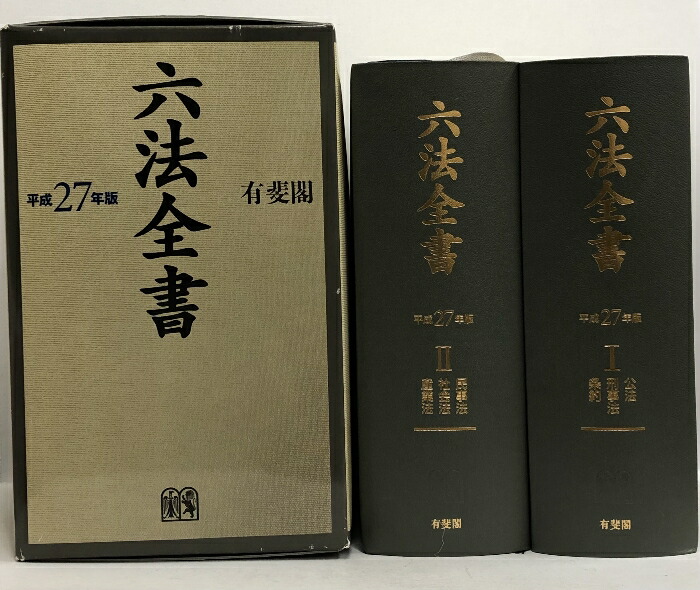 六法全書 令和7年版 I・II 令和7年版 六法全書(Ⅰ-Ⅱ)