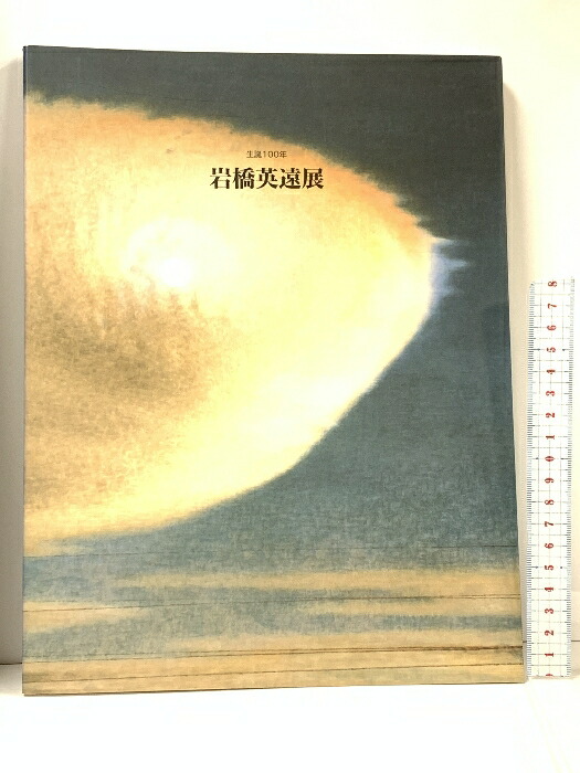 楽天市場】岩橋英遠の通販