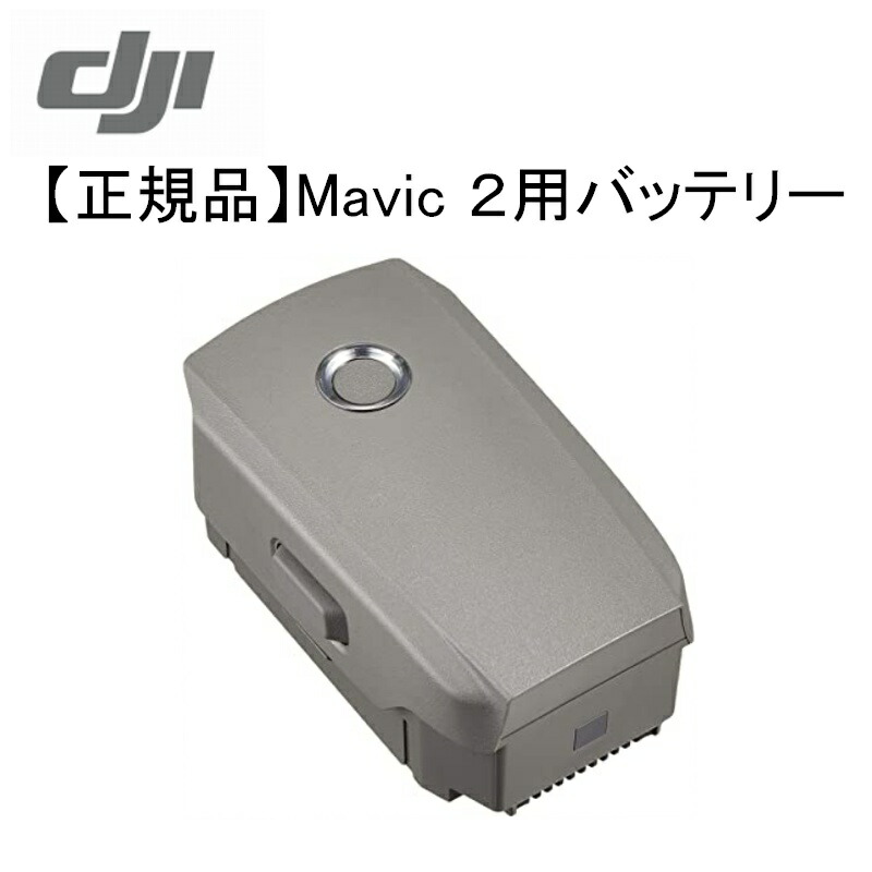 楽天市場】【正規品】Mavic 2 インテリジェント フライトバッテリー