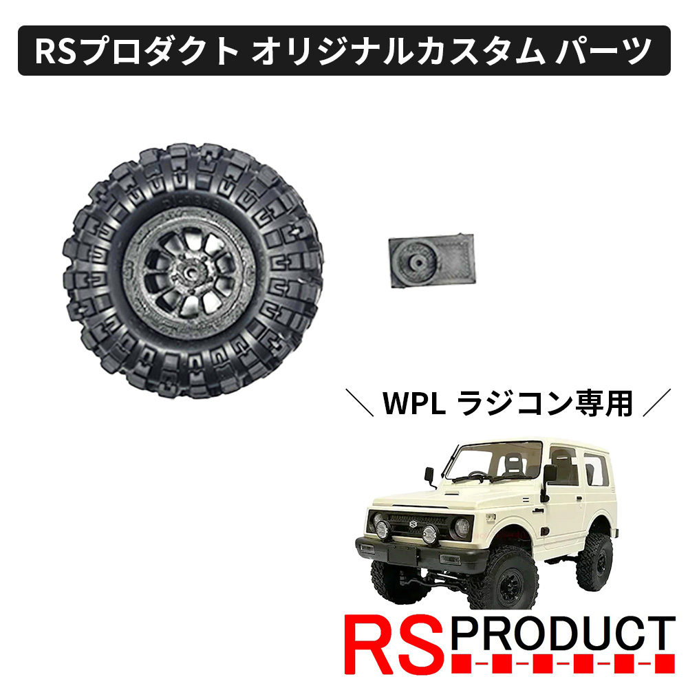 楽天市場】予備タイヤキット【WPL C74 ジムニー 専用】ラジコン