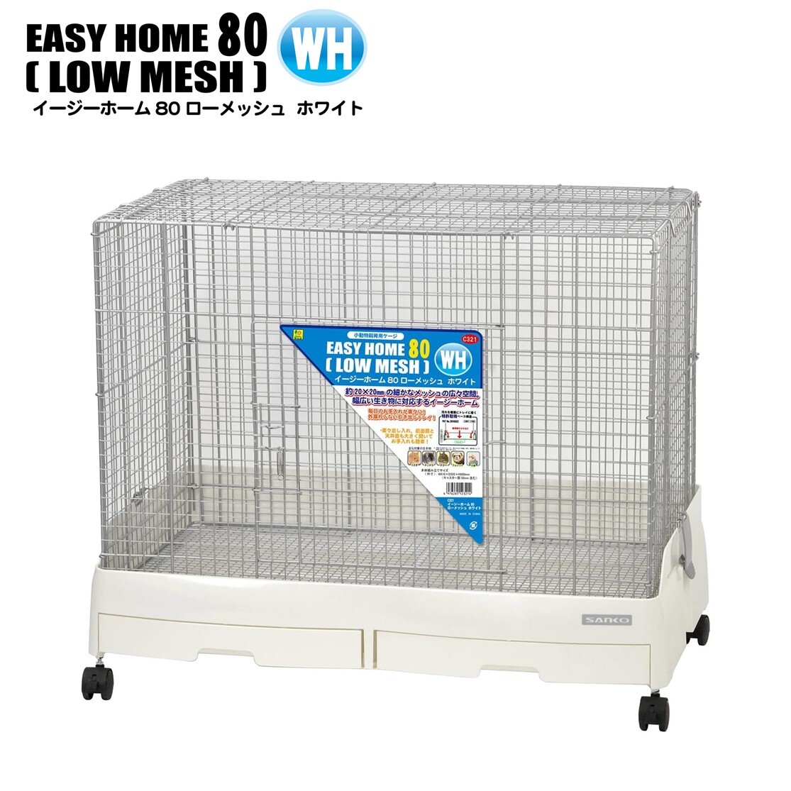 SANKO 小動物用ケージ ホワイト 【公式通販】