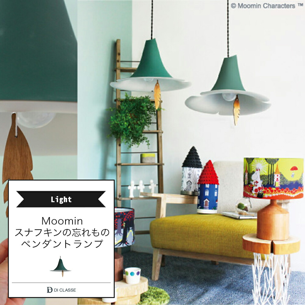 楽天市場】ペンダントランプ DICLASSE MOOMIN スナフキンの忘れもの