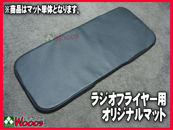 ラジオフライヤー カスタム シート 畳 タタミ ラジオフライヤー