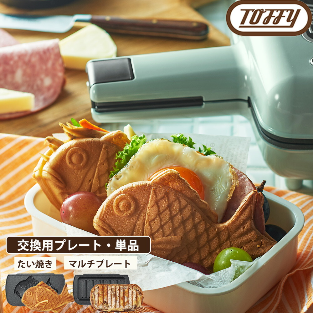 楽天市場】トフィー ハーフホットサンドメーカー用プレート 交換用