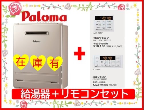 新品】Paloma FH-2423SAWガス給湯器MFC-250V 新品】Paloma FH-2423SAW