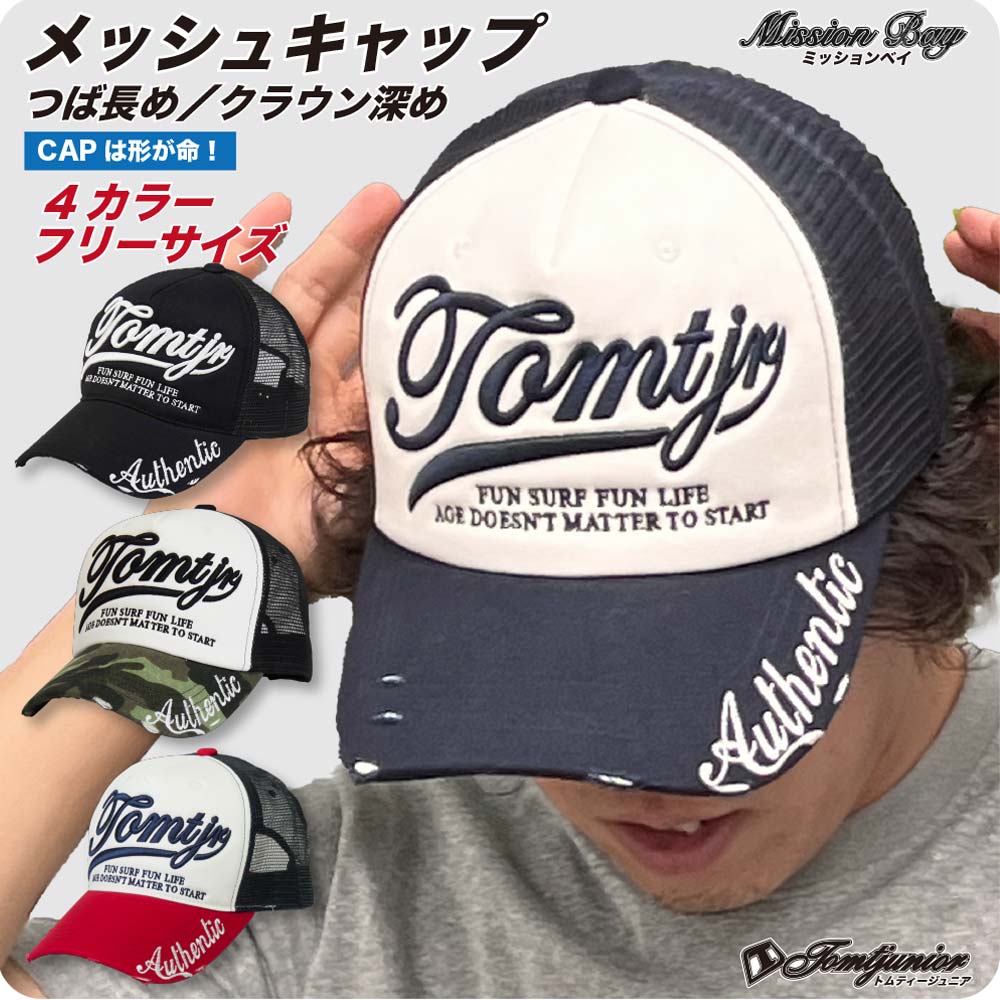 楽天市場】サーフブランド トムティージュニア メッシュキャップ つば