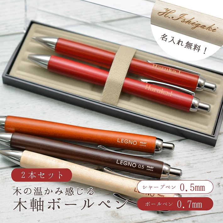 楽天市場】名入れ パイロット レグノ 木軸 ボールペン0.7mm シャープ