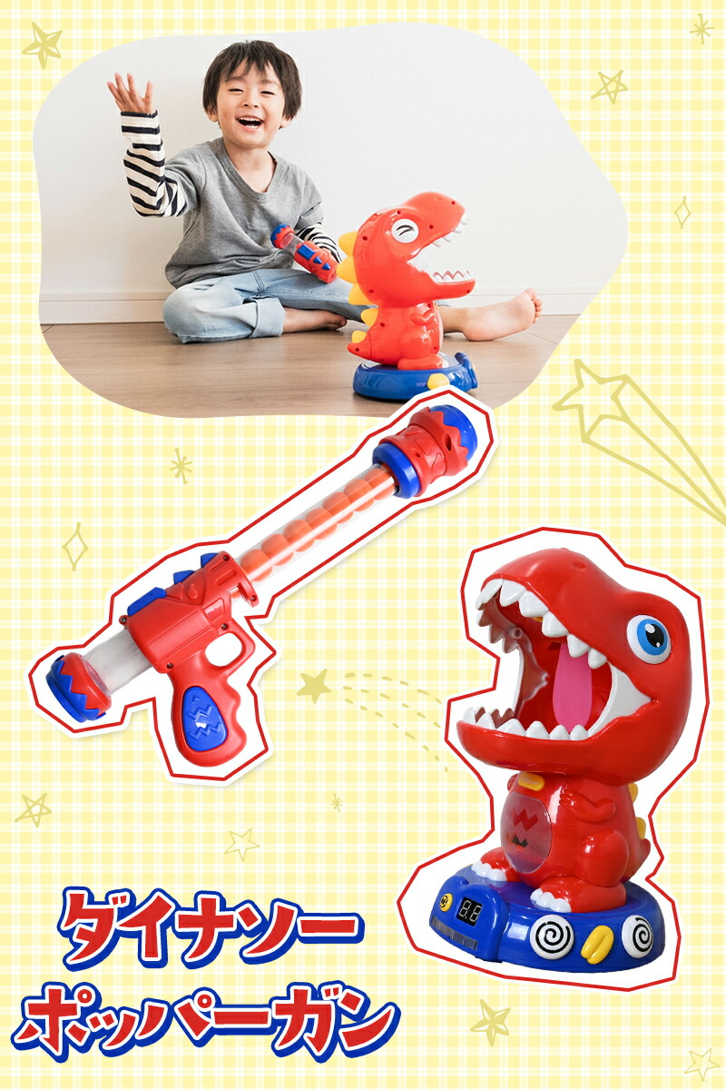 楽天市場】ポッパーガン 的あて おもちゃ 恐竜 射的セット 室内遊び 射