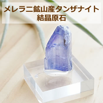 楽天市場】【一点物】タンザナイト メレラニ鉱山産 結晶原石 標本