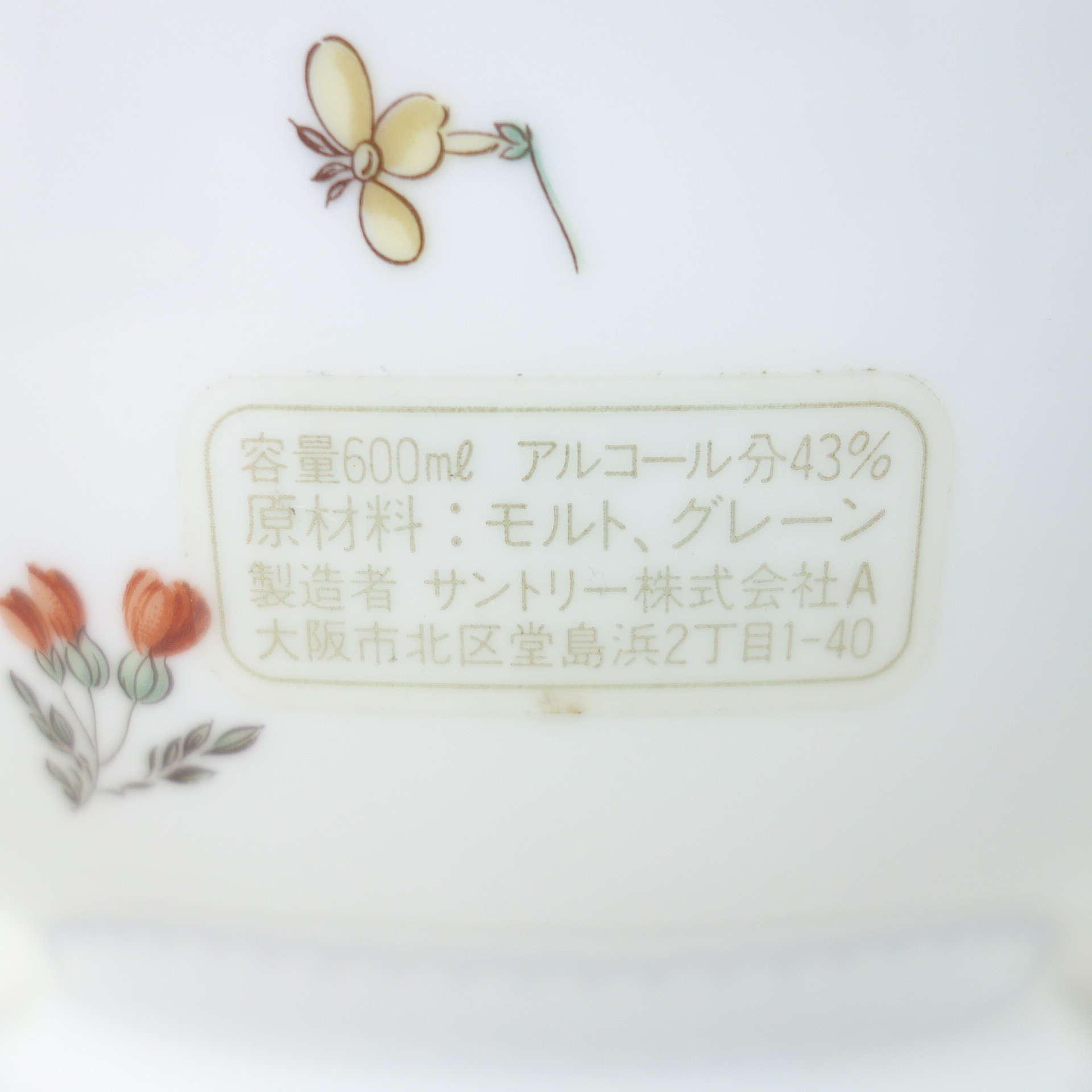 サントリー リチャードジノリボトル 陶器 600ml