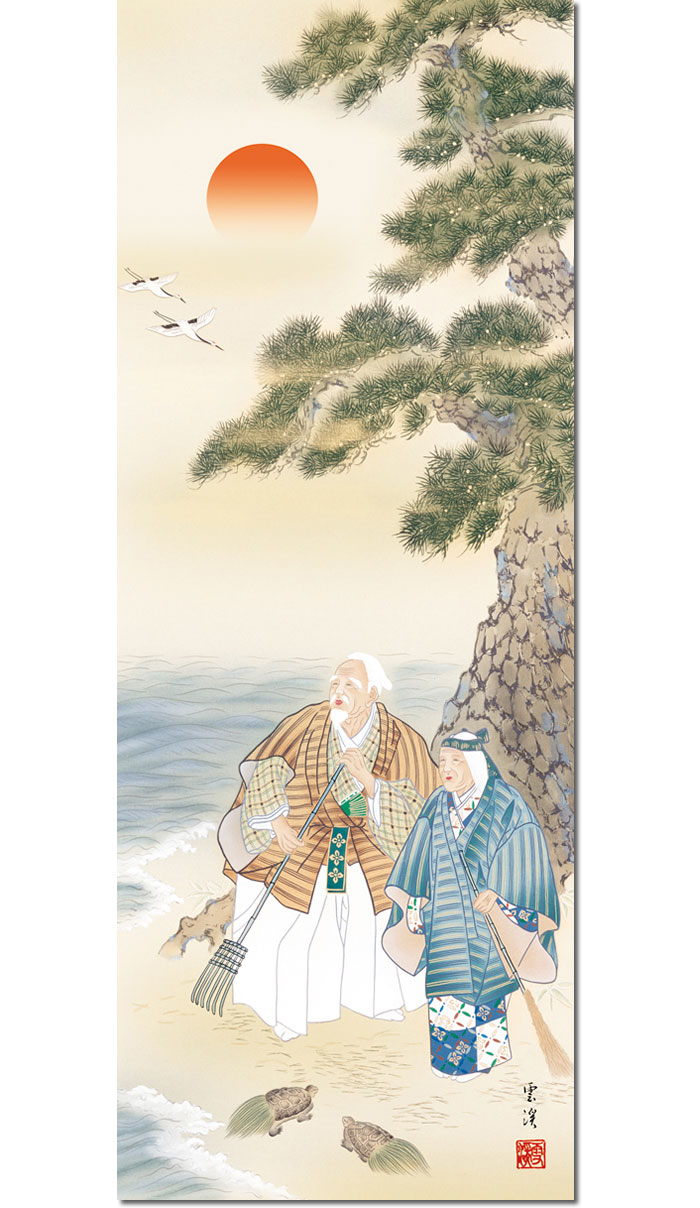 楽天市場】掛け軸 掛軸 慶事飾り 慶祝画 高砂 たかさご 幅44.5×高さ約