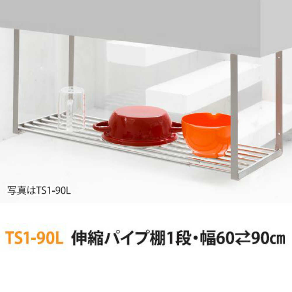 楽天市場】伸縮パイプ棚1段60~90cm ネジ止めタイプ TS1-90L｜キッチン