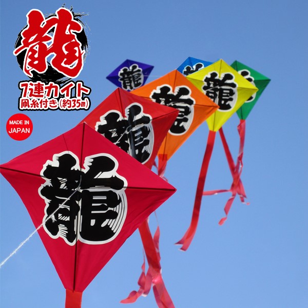 楽天市場】7連 レインボー ドラゴン カイト 連凧 日本製 お正月 凧揚げ